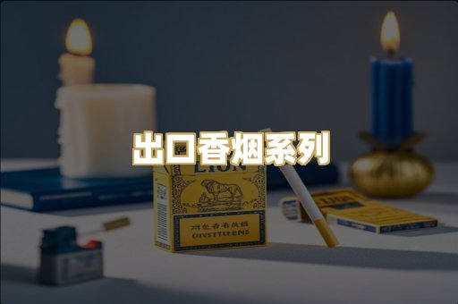 出口香烟系列